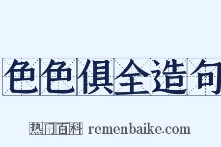 色色俱全造句是什么意思的图片